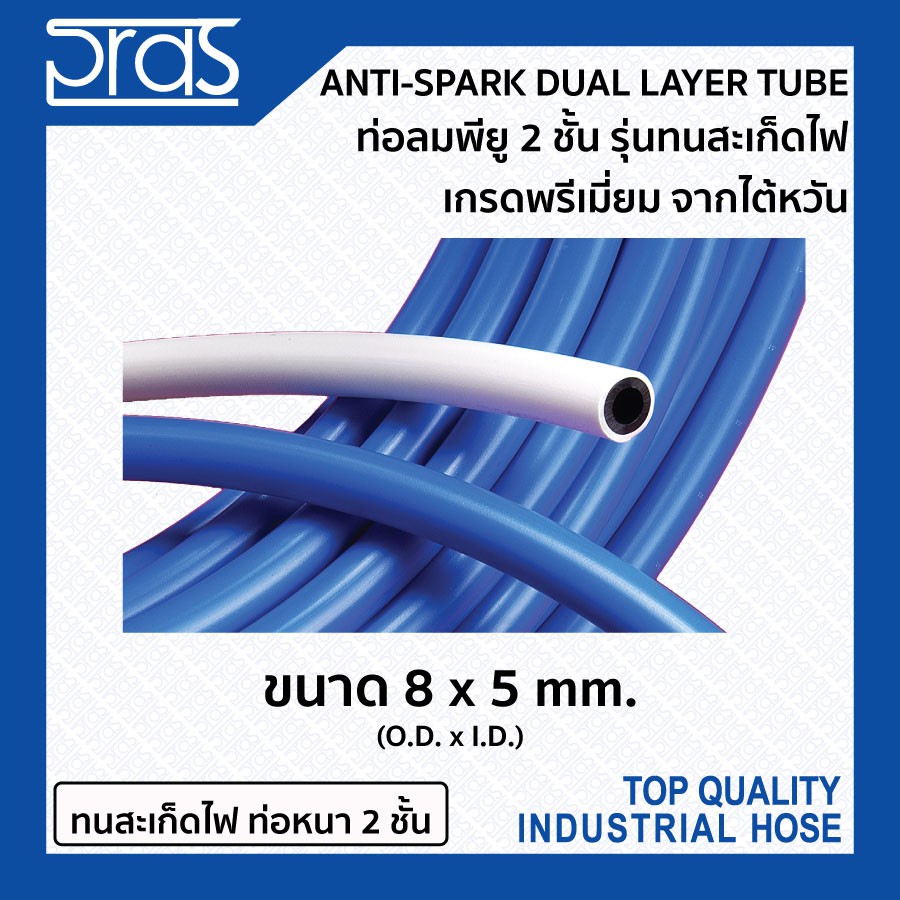 ท่อลมพียูรุ่นทนสะเก็ดไฟ สารพัดประโยชน์ เกรดพรีเมี่ยม จากไต้หวัน ANTI-SPARK DUAL LAYER TUBE ขนาด 8x5 mm.