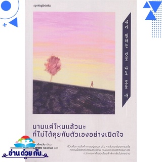 หนังสือ   นานแค่ไหนแล้วนะที่ไม่ได้คุยกับตัวเองอย่างเปิดใจ# สินค้ามือหนึ่ง พร้อมส่ง