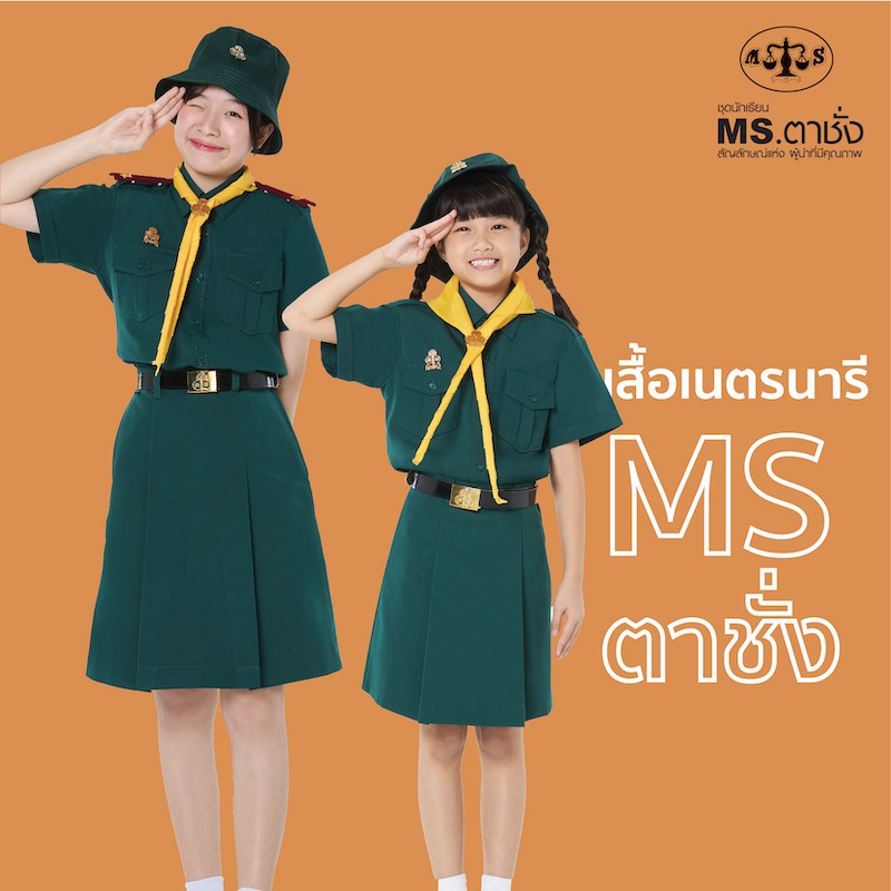 เสื้อเนตรนารี อก 32-60 นิ้ว ประถม มัธยม MS ตาชั่ง - เสื้อเนตรนารีหญิง สีเขียว MS ตาชั่ง
