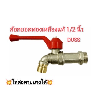 ก๊อกบอลทองเหลืองแท้ก้านแดง​ DUSS.ขนาด​ 1/2 นิ้ว