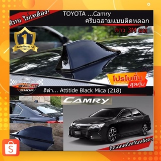 ครีบฉลามCAMRY ใส่กับหลังคาทรงโค้งได้ทุกรุ่น สีดำ 218 สีเหมือนตัวรถ ทรง BM แบบติดหลอก เสาครีบฉลามแคมรี่ พ่นสี 2k