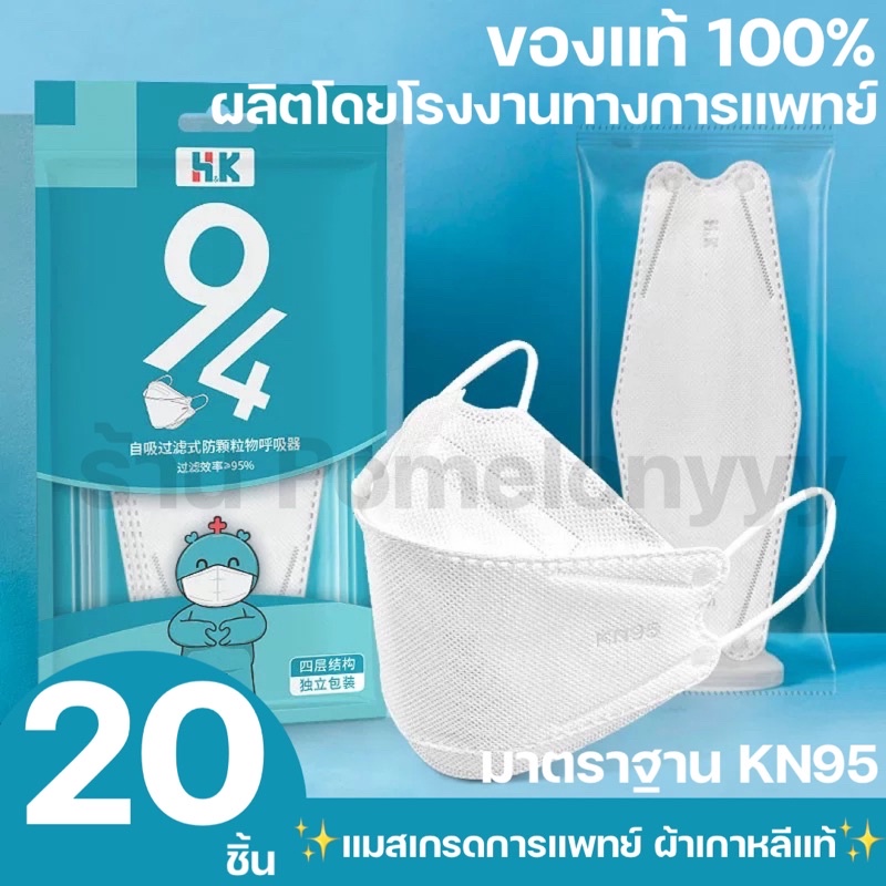 Yaso Mask 20 ชิ้น เนื้อผ้าเกาหลี/หน้ากากอนามัยเกรดการแพทย์มาตรฐาน K94/KN95ปกป้องฝุ่นPM 2.5(แพ็คเกจให