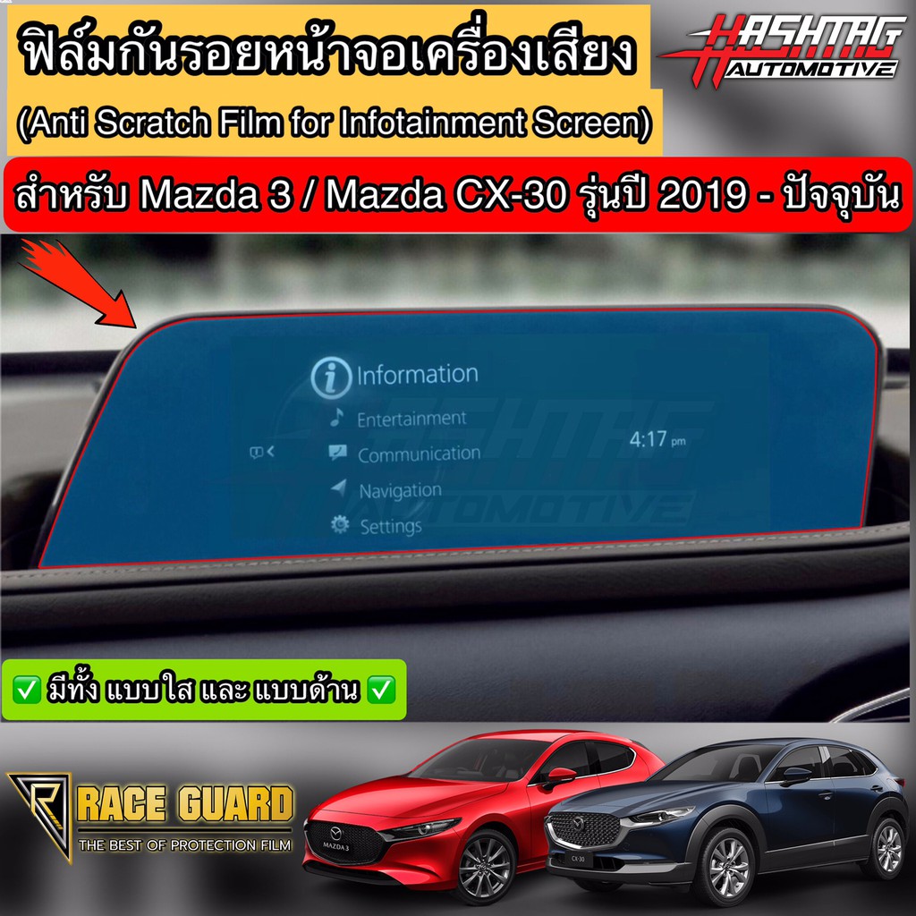 (มีทั้งแบบ ใส และ ด้าน) ฟิล์มกันรอยหน้าจอรถ Mazda 3 / Mazda CX-30 ปี 2019-ปัจจุบัน มาสด้า [Anti Scratch Film]