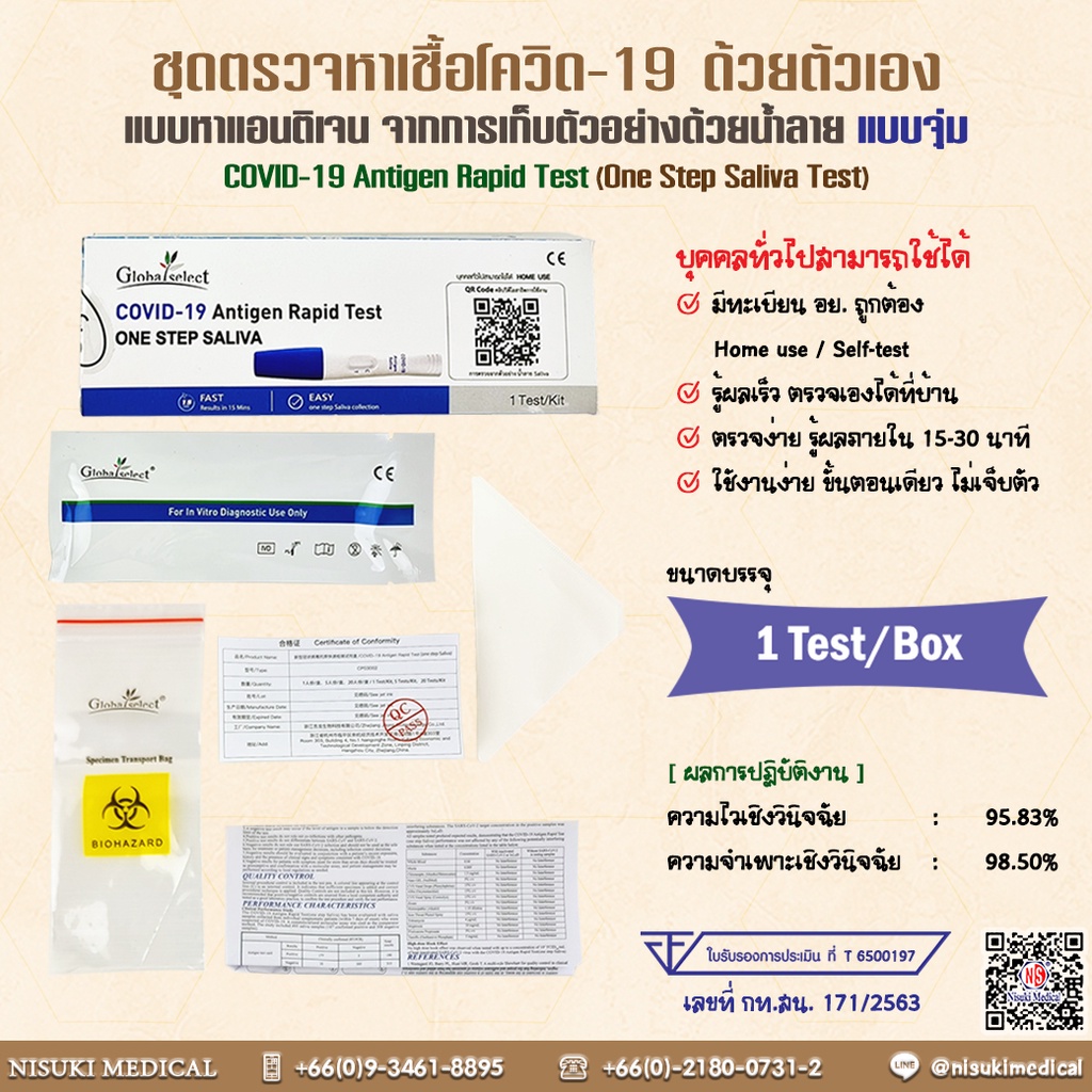 Global Select ชุดตรวจหาเชื้อโควิด-19 ด้วยตัวเอง ด้วยน้ำลาย แบบจุ่ม (One Step Saliva Test) (ปท T6500197) ฆพ171/2563