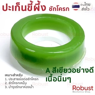 ปะเก็นขี้ผึ้งพรีเมียม ยืดหยุ่นพิเศษ ชักโครก 4 นิ้ว กันกลิ่นแน่น