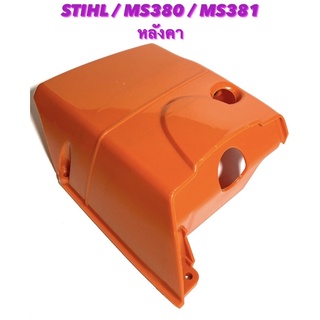 อะไหล่เลื่อยโซ่ STIHL รุ่น MS380 / MS381 หลังคา ( หลังคาเครื่อง / ฝาครอบเครื่อง / ฝาปิดเครื่อง )