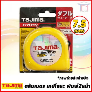 TAJIMA ตลับเมตรสายโลหะ พิมพ์ 2 หน้า Hi Lock ยาว 7.5 เมตร รุ่น H5P75DUL ชนิดม้วนกลับอัตโนมัติ ทาจิม่า