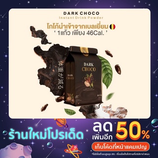 ✅แท้💯DarkChocoโกโก้นำเข้าแท้อิ่มนานคุมหิว