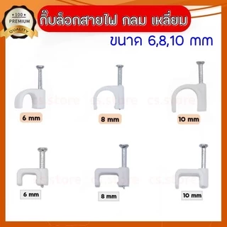 AUTO💥100 ชิ้น💥กิ๊บล็อกสายไฟ แบบกลม แบบเหลี่ยม ยึด, ติด, เก็บ สายไฟ