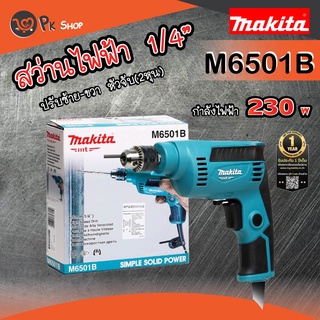 MAKITA M6501B สว่านไฟฟ้า 1/4 นิ้ว 2 หุน ซ้ายขวาปรับรอบ กำลัง 230W มากิต้า รับประกัน1ปี PK SHOP