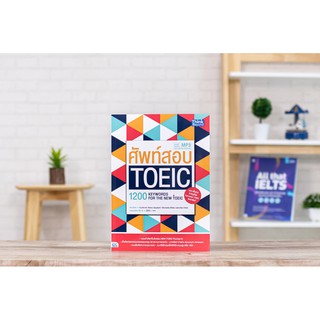 หนังสือ ศัพท์สอบ Toeic (1200 Keywords for the new toeic)