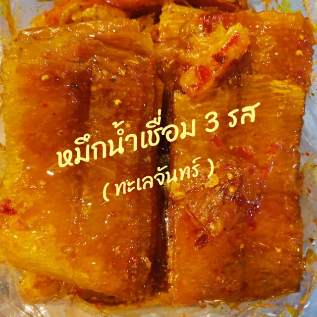 🐙ปลาหมึกน้ำเชื่อม3รส 🐙 | 500 กรัม | ปลาหมึกชุบ 3รส ปลาหมึกน้ำผึ้ง ✨ อาหารทะเล ปลาหมึกแห้ง ปลาหมึกปรุงรส  ราคาถูก