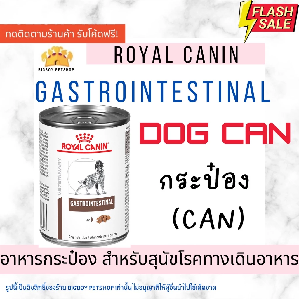 โปรดอ่านก่อนสั่ง🔥Hot price!! Royal Canin Gastrointestinal Dog Can อาหารเปียกสุนัขท้องเสีย อาเจียน (แบบกระป๋อง) 400 กรัม