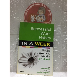 ฝึกนิสัยพัฒนางานให้สำเร็จใน 1 สัปดาห์ / Jane Smith