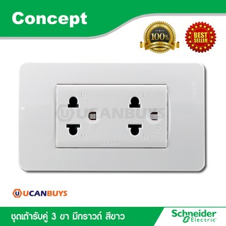 Schneider ชุดปลั๊กคู่ 3 ขา มีกราวด์ + หน้ากากฝาครอบ สีขาว ชไนเดอร์ ปลั๊กไฟ - ปลั๊กคู่ - เต้ารับคู่ - รุ่น Concept