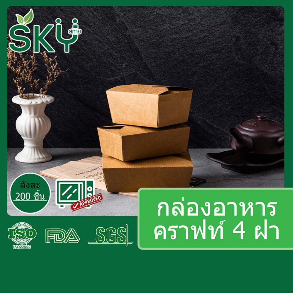 [ขายส่ง 200 ชุด] SKY กล่องอาหารกระดาษคราฟท์ กล่องข้าว เดลิเวอรี่ Food Grade 4 ฝา ขนาด 700|800|1000|1400|1500ml