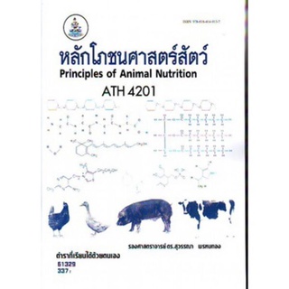 ตำราเรียนราม ATH4201 61329 หลักโภชนศาสตร์สัตว์