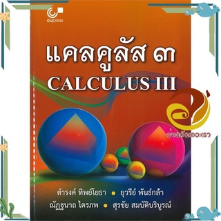 หนังสือ แคลคูลัส 3 (CALCULUS III) หนังสือคู่มือเรียน คู่มือเตรียมสอบ สินค้าพร้อมส่ง