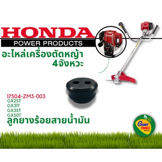 HONDA อะไหล่เครื่องตัดหญ้า ลูกยางร้อยสายน้ำมัน 17504 ZM3 003