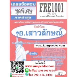 FRE1001 (FR101) ภาษาฝรั่งเศสเบื้องต้น (ข้อสอบปรนัย)