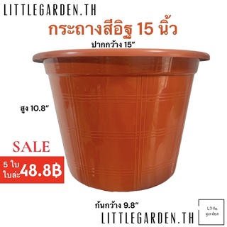 Little กระถางสีอิฐ 15 นิ้ว (สีอิฐA+ 🧱)