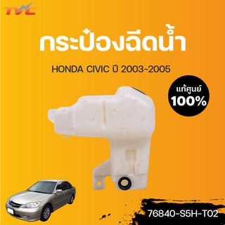 HONDA แท้ศูนย์!!! กระป๋องฉีดน้ำ CIVIC (แท้) ปี 2003-2005 | Honda