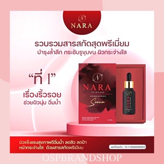 เซรั่มนารา  NARA SKINCARE ลดสิว ฝ้า หน้ากระจ่างใส ด้วยสารสกัดพรีเมียม ของแท้💯