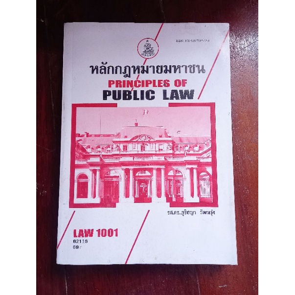 หนังสือหลักกฎหมายมหาชน LAW1001 นิติราม