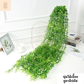 พุ่มยูคาลิปตัสประดิษฐ์ พุ่มยูคาลิปตัสปลอม 2 สีให้เลือก เขียวเข้ม/อ่อน พวงยูคาลิปตัสปลอม ช่อยูคาลิปตัสติดผนัง แต่งสวน