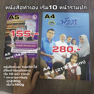 ปริ้น4สี ดิจิตอล กระดาษอาร์ตมัน A5, A4 (A3ปก)