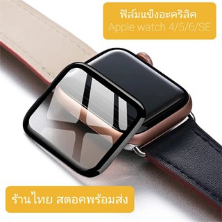 ฟิล์ม แข็ง คล้ายกระจก สำหรับApple watch series 4 5 6 SE Film PMMA อะคริลิค