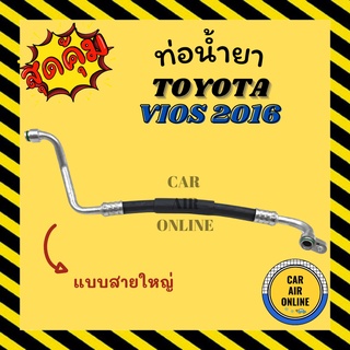 ท่อน้ำยา น้ำยาแอร์ โตโยต้า วีออส ยาริส 16 แบบสายใหญ่ TOYOTA VIOS YARIS 2016 คอมแอร์ - ตู้แอร์ ท่อน้ำยาแอร์ สายน้ำยาแอร์