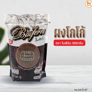 ผงโกโก้ ขนาด 500 กรัม ตราใบเฟิร์น