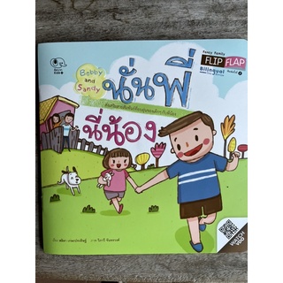 [พร้อมส่ง] นิทาน Flip Flap สองภาษา “นั่นพี่ นี่น้อง” #Pelangi