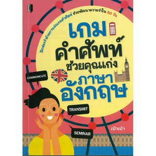 หนังสือ "เกมคำศัพท์ ช่วยคุณเก่งภาษาอังกฤษ"