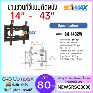 ขาแขวนทีวี  SCIMAX  รุ่น  SM-1432W  14”- 43”