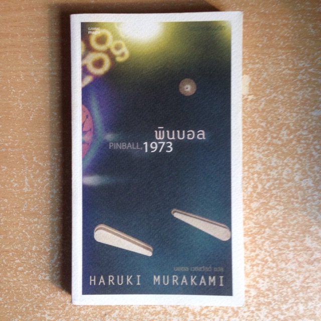 Pinball,1973 (พินบอล1973)by Murakami (หนังสือมือสอง)