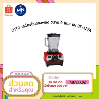 [ลูกค้าใหม่1บาท]ใช้โค้ดWW2GYSลด25%เครื่องปั่นทรงพลัง Otto Be127A สินค้ขายดี Best seller