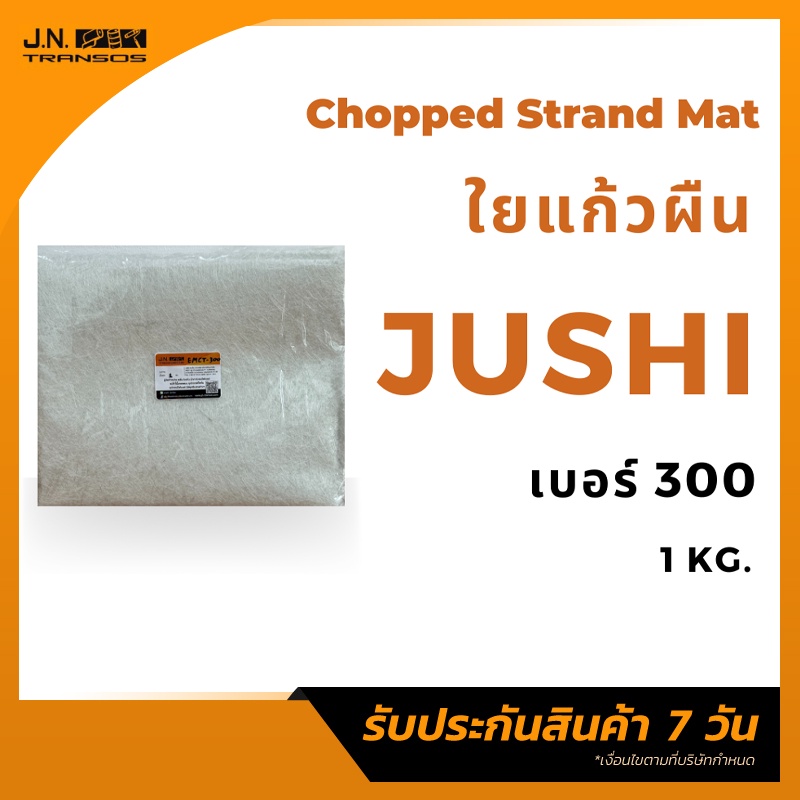 ใยแก้ว JUSHI เบอร์300/450/600 (1 kg.) สำหรับงานไฟเบอร์กลาส ใยแก้วพัน ใยแก้วผืน พร้อมส่ง ราคาถูกที่สุ