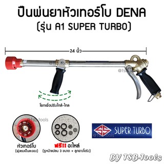 ปืนพ่นยาหัวเทอร์โบ DENA รุ่น A1 SUPER TURBO (ยาว 24 นิ้ว) สำหรับชาวสวนทุเรียน