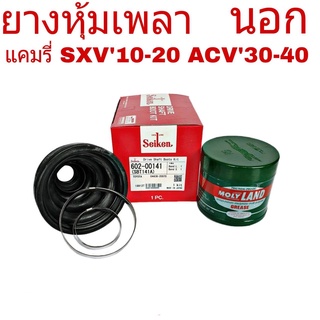 ยางหุ้มเพลานอกTOYOTACAMRYSXV10SXV20ACV30ACV40ปี1993-11ยี่ห้อSeiken(SBT-141A=1ข้าง)+จาระบีโมลี่แลนด์227g.(เล็ก = 1กระปุก)