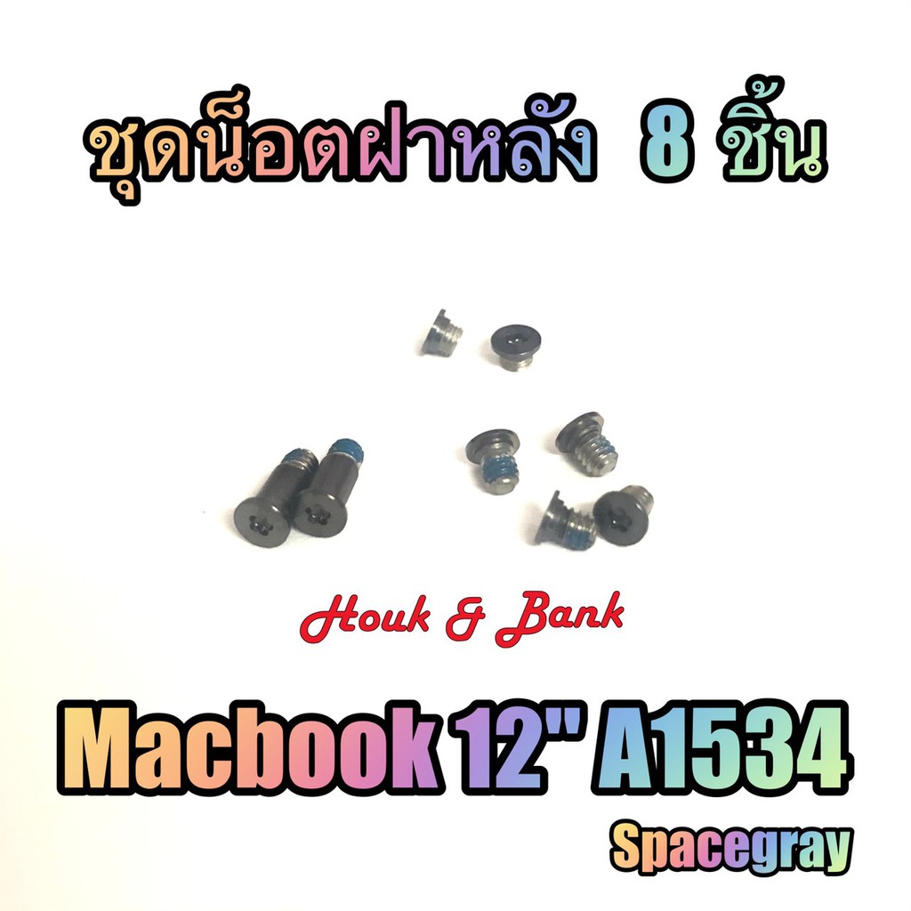 ชุดน็อตฝาหลัง สกรู MacBook 12" A1534