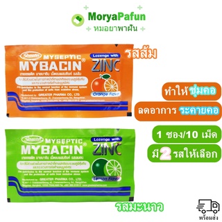 พร้อมส่ง Myseptic Mybacin  Zinc มายเซพติค มายบาซิน เม็ดอมผสมซิงค์ เลือก รสส้ม รสเลมอน ผสมสังกะสี 1ซอง/10เม็ด