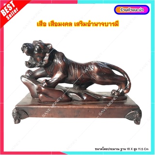 L044-1 เสือ นำโชค 12 ราศี (ปีขาล) สัตว์มงคลเสริมฮวงจุ้ย ตกแต่งบ้าน ที่ทำงาน เสริมดวง โชคลาภ การงาน ค้าขาย