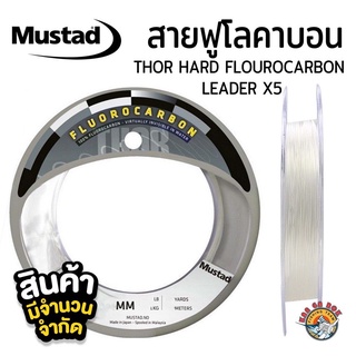 พร้อมส่ง !!! สายฟูโล MUSTAD THOR HARD FLOUROCARBON- LEADER x5