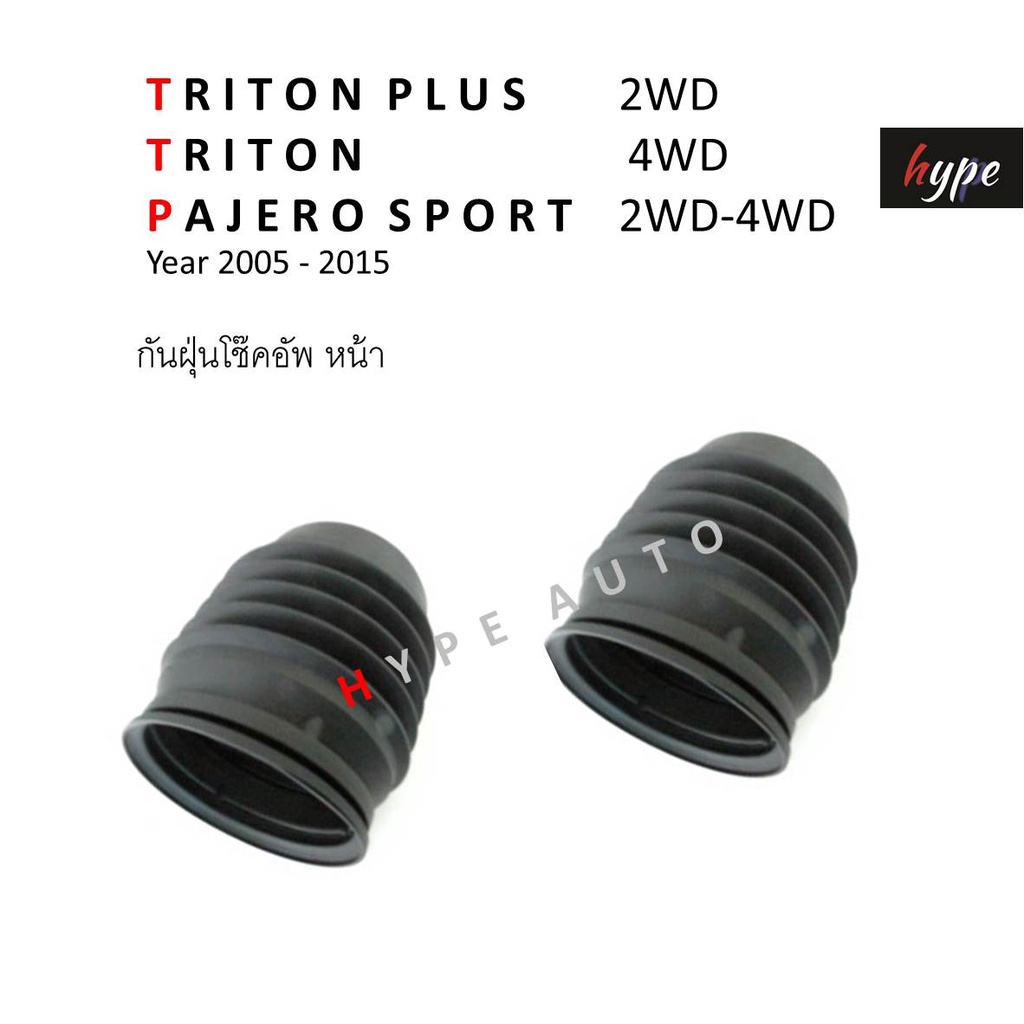 ปลอกกันฝุ่น กันฝุ่นโช๊ค หน้า ไทรทัน พลัส TRITON PLUS 2WD / ไทรทัน TRITON 4WD / ปาเจโร่ สปอร์ต PAJERO