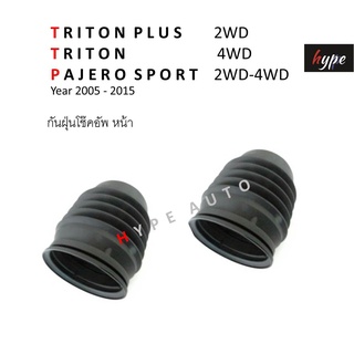 ปลอกกันฝุ่น กันฝุ่นโช๊ค หน้า ไทรทัน พลัส TRITON PLUS 2WD / ไทรทัน TRITON 4WD / ปาเจโร่ สปอร์ต PAJERO SPORT 2WD ( 2 ตัว)