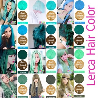 แว๊กช์สี Lerca hair color มี 83 สี ให้เลือกสรร เลอค่า ทรีทเมนท์ เปลี่ยนสีผม💐ชุดที่ 4