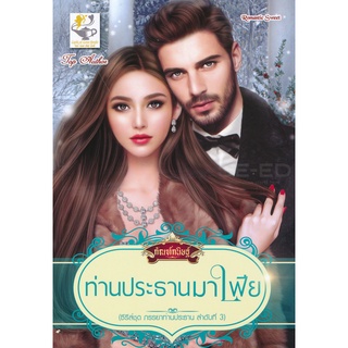 Se-ed (ซีเอ็ด) : หนังสือ ท่านประธานมาเฟีย