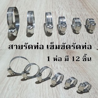 สายรัดท่อ เข็มขัดรัดท่อสแตนเลส 1 ห่อ บรรจุ 12 ชิ้น มีหลายขนาดทั้งขนาดเล็ก กลาง และใหญ่